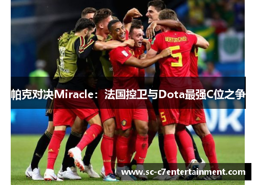 帕克对决Miracle:法国控卫与Dota最强C位之争 帕克对决Miracle:法国控卫与Dota最强C位之争