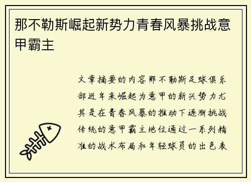 那不勒斯崛起新势力青春风暴挑战意甲霸主 那不勒斯崛起新势力青春风暴挑战意甲霸主
