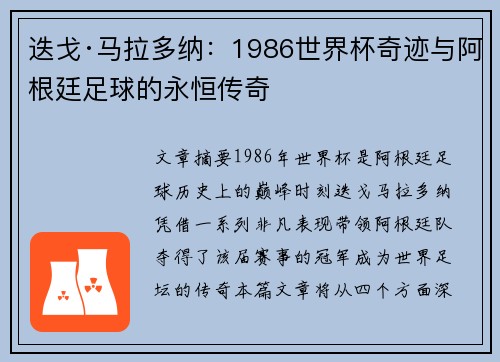 迭戈·马拉多纳：1986世界杯奇迹与阿根廷足球的永恒传奇