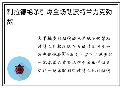 利拉德绝杀引爆全场助波特兰力克劲敌 利拉德绝杀引爆全场助波特兰力克劲敌