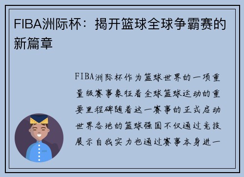 FIBA洲际杯：揭开篮球全球争霸赛的新篇章