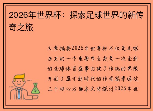 2026年世界杯：探索足球世界的新传奇之旅