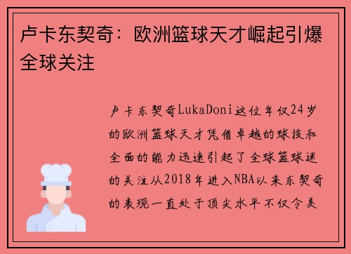 卢卡东契奇:欧洲篮球天才崛起引爆全球关注 卢卡东契奇:欧洲篮球天才崛起引爆全球关注