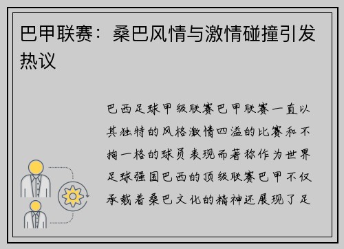 巴甲联赛：桑巴风情与激情碰撞引发热议