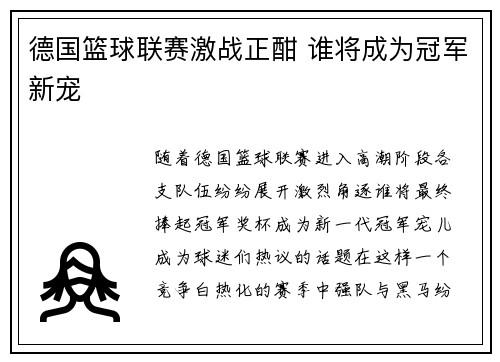 德国篮球联赛激战正酣 谁将成为冠军新宠