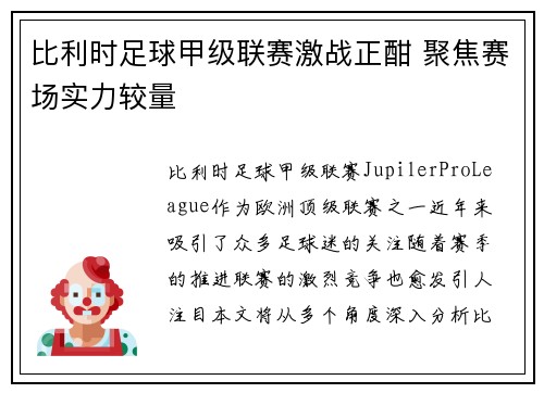 比利时足球甲级联赛激战正酣 聚焦赛场实力较量 比利时足球甲级联赛激战正酣 聚焦赛场实力较量