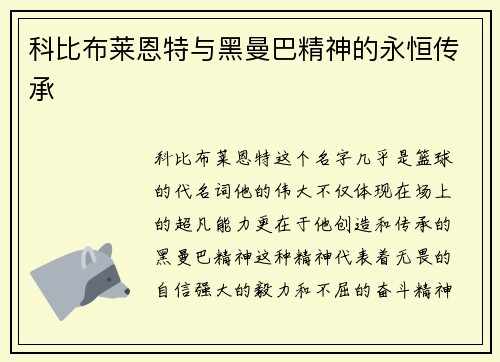 科比布莱恩特与黑曼巴精神的永恒传承