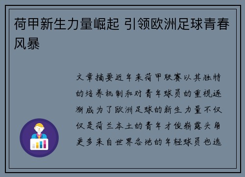 荷甲新生力量崛起 引领欧洲足球青春风暴 荷甲新生力量崛起 引领欧洲足球青春风暴