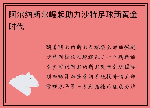 阿尔纳斯尔崛起助力沙特足球新黄金时代 阿尔纳斯尔崛起助力沙特足球新黄金时代