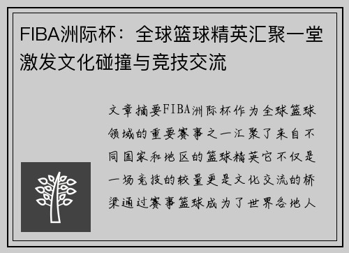 FIBA洲际杯:全球篮球精英汇聚一堂激发文化碰撞与竞技交流 FIBA洲际杯:全球篮球精英汇聚一堂激发文化碰撞与竞技交流