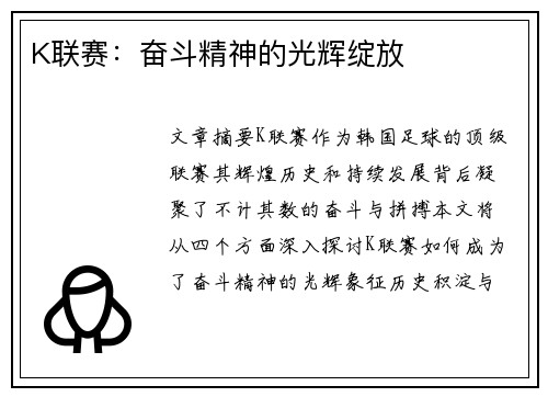K联赛:奋斗精神的光辉绽放 K联赛:奋斗精神的光辉绽放