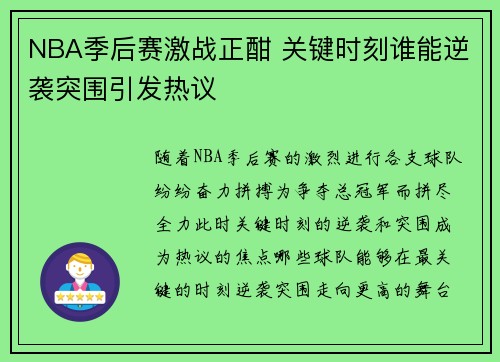 NBA季后赛激战正酣 关键时刻谁能逆袭突围引发热议 NBA季后赛激战正酣 关键时刻谁能逆袭突围引发热议