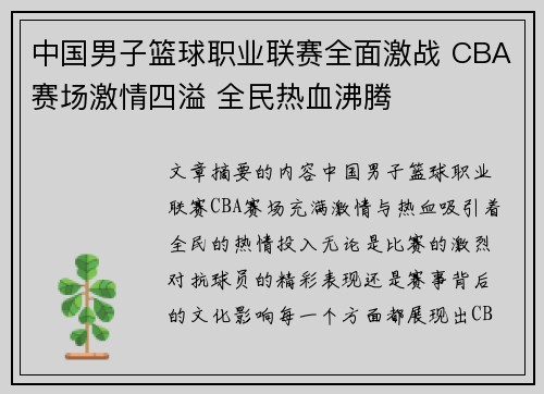 中国男子篮球职业联赛全面激战 CBA赛场激情四溢 全民热血沸腾 中国男子篮球职业联赛全面激战 CBA赛场激情四溢 全民热血沸腾