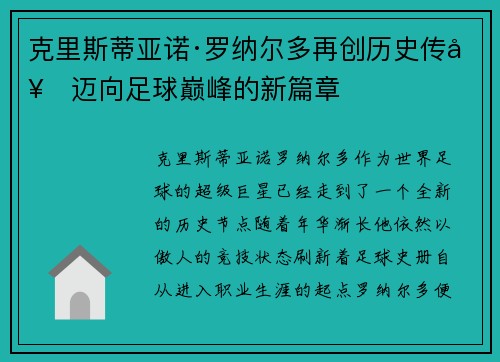 克里斯蒂亚诺·罗纳尔多再创历史传奇迈向足球巅峰的新篇章