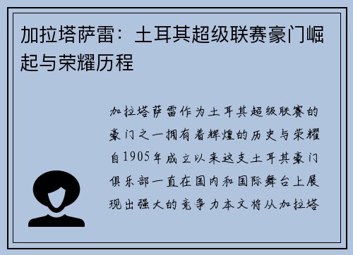 加拉塔萨雷：土耳其超级联赛豪门崛起与荣耀历程