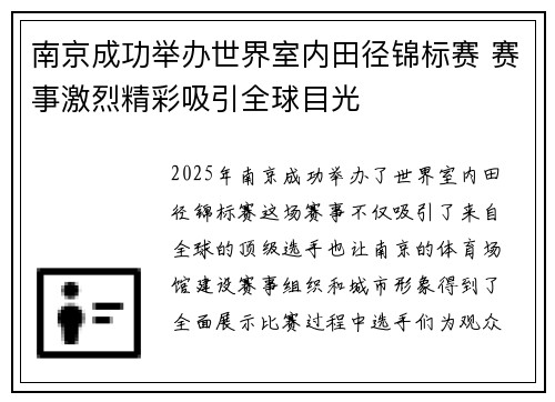 南京成功举办世界室内田径锦标赛 赛事激烈精彩吸引全球目光 南京成功举办世界室内田径锦标赛 赛事激烈精彩吸引全球目光