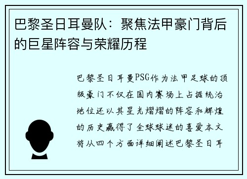 巴黎圣日耳曼队：聚焦法甲豪门背后的巨星阵容与荣耀历程