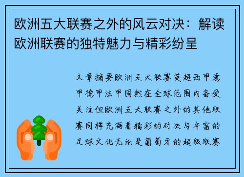 欧洲五大联赛之外的风云对决：解读欧洲联赛的独特魅力与精彩纷呈