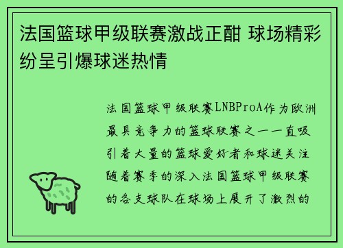 法国篮球甲级联赛激战正酣 球场精彩纷呈引爆球迷热情 法国篮球甲级联赛激战正酣 球场精彩纷呈引爆球迷热情