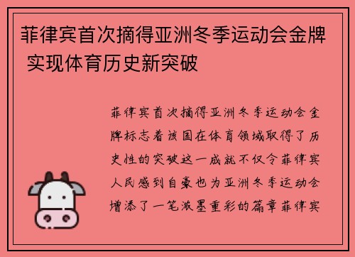 菲律宾首次摘得亚洲冬季运动会金牌 实现体育历史新突破