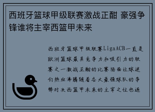 西班牙篮球甲级联赛激战正酣 豪强争锋谁将主宰西篮甲未来