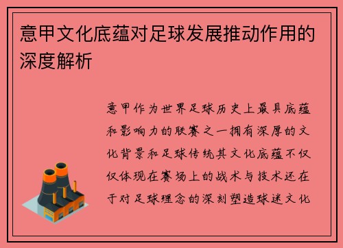 意甲文化底蕴对足球发展推动作用的深度解析 意甲文化底蕴对足球发展推动作用的深度解析
