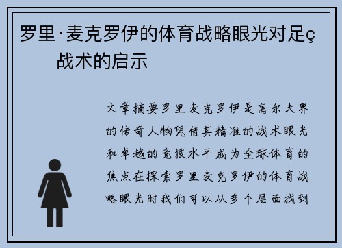 罗里·麦克罗伊的体育战略眼光对足球战术的启示 罗里·麦克罗伊的体育战略眼光对足球战术的启示