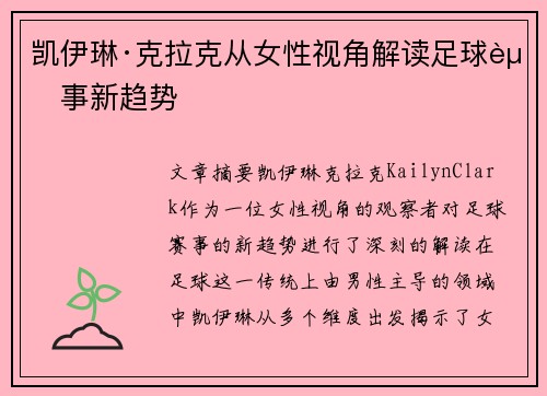 凯伊琳·克拉克从女性视角解读足球赛事新趋势 凯伊琳·克拉克从女性视角解读足球赛事新趋势