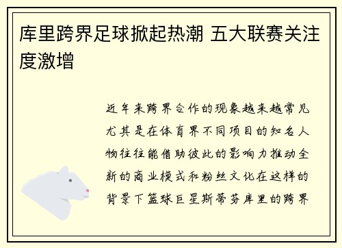 库里跨界足球掀起热潮 五大联赛关注度激增