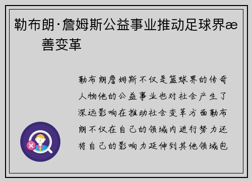 勒布朗·詹姆斯公益事业推动足球界慈善变革 勒布朗·詹姆斯公益事业推动足球界慈善变革