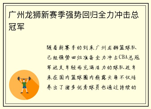 广州龙狮新赛季强势回归全力冲击总冠军 广州龙狮新赛季强势回归全力冲击总冠军