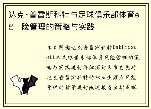 达克·普雷斯科特与足球俱乐部体育风险管理的策略与实践 达克·普雷斯科特与足球俱乐部体育风险管理的策略与实践