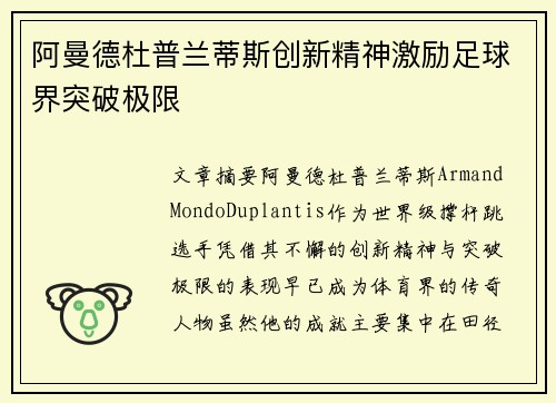 阿曼德杜普兰蒂斯创新精神激励足球界突破极限