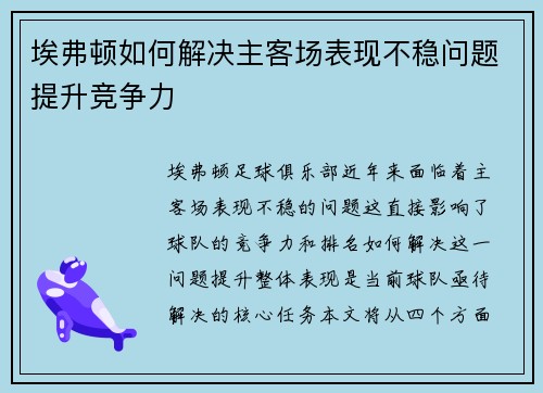 埃弗顿如何解决主客场表现不稳问题提升竞争力 埃弗顿如何解决主客场表现不稳问题提升竞争力