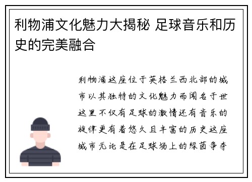 利物浦文化魅力大揭秘 足球音乐和历史的完美融合 利物浦文化魅力大揭秘 足球音乐和历史的完美融合