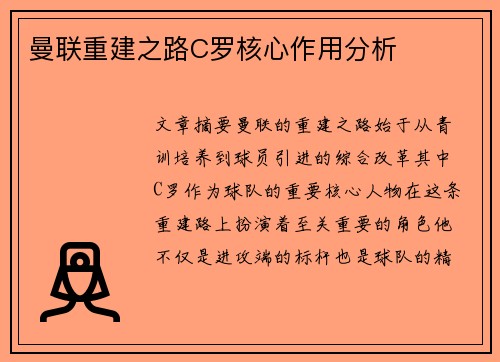 曼联重建之路C罗核心作用分析 曼联重建之路C罗核心作用分析