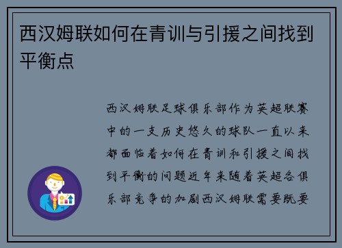 西汉姆联如何在青训与引援之间找到平衡点 西汉姆联如何在青训与引援之间找到平衡点