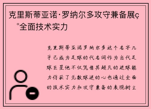 克里斯蒂亚诺·罗纳尔多攻守兼备展现全面技术实力