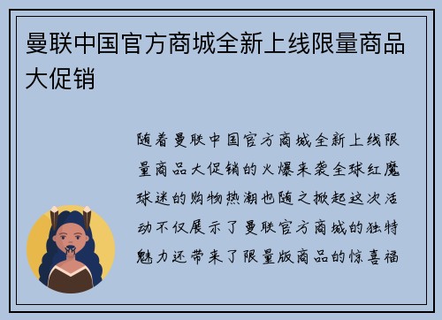 曼联中国官方商城全新上线限量商品大促销 曼联中国官方商城全新上线限量商品大促销