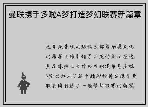 曼联携手多啦A梦打造梦幻联赛新篇章 曼联携手多啦A梦打造梦幻联赛新篇章