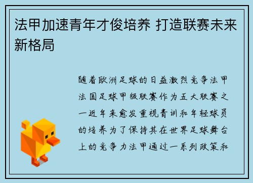 法甲加速青年才俊培养 打造联赛未来新格局 法甲加速青年才俊培养 打造联赛未来新格局