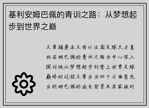 基利安姆巴佩的青训之路：从梦想起步到世界之巅