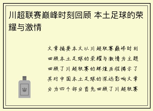 川超联赛巅峰时刻回顾 本土足球的荣耀与激情 川超联赛巅峰时刻回顾 本土足球的荣耀与激情