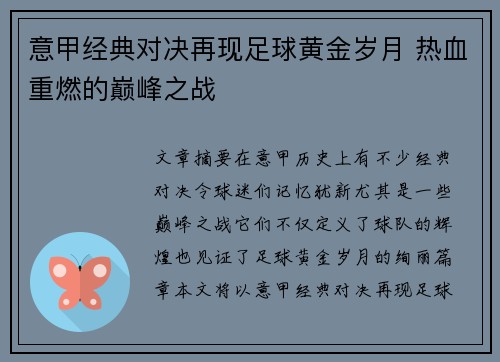 意甲经典对决再现足球黄金岁月 热血重燃的巅峰之战
