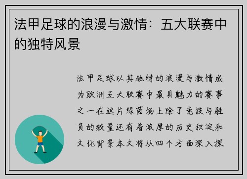 法甲足球的浪漫与激情:五大联赛中的独特风景 法甲足球的浪漫与激情:五大联赛中的独特风景