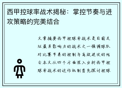 西甲控球率战术揭秘:掌控节奏与进攻策略的完美结合 西甲控球率战术揭秘:掌控节奏与进攻策略的完美结合