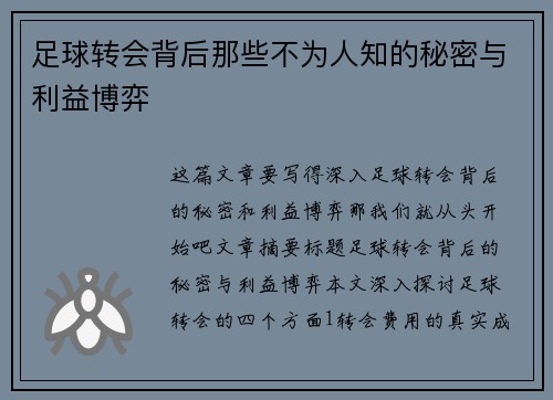 足球转会背后那些不为人知的秘密与利益博弈