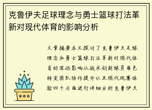 克鲁伊夫足球理念与勇士篮球打法革新对现代体育的影响分析 克鲁伊夫足球理念与勇士篮球打法革新对现代体育的影响分析