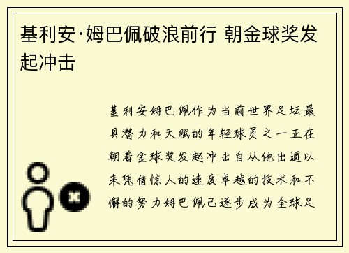 基利安·姆巴佩破浪前行 朝金球奖发起冲击