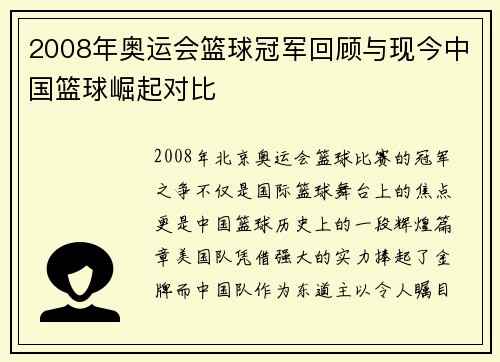 2008年奥运会篮球冠军回顾与现今中国篮球崛起对比 2008年奥运会篮球冠军回顾与现今中国篮球崛起对比